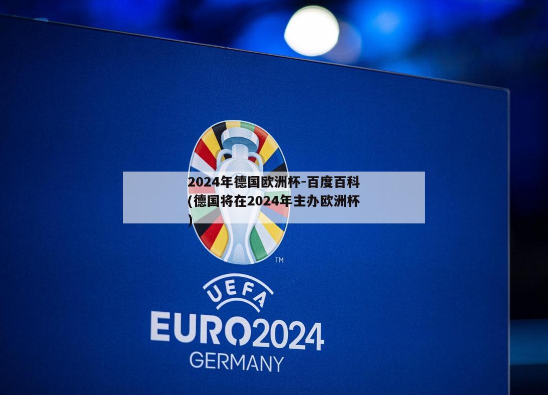 2024年德国欧洲杯-百度百科(德国将在2024年主办欧洲杯)